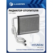 Радиатор отопителя для а/м Hyundai i40 (11-) LRh 0840 LUZAR