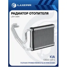 Радиатор отопителя для автомобилей CEED (07-) (рестайлинг c 2010г.) LRh 0841 LUZAR