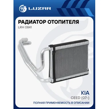Радиатор отопителя для автомобилей CEED (07-) (рестайлинг c 2010г.) LRh 0841 LUZAR