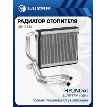 Радиатор отопителя для автомобилей Elantra (06-) LRh 0842 LUZAR