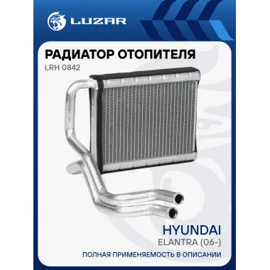 Радиатор отопителя для автомобилей Elantra (06-) LRh 0842 LUZAR