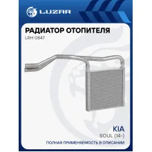 Радиатор отопителя для автомобилей Kia Soul (14-) LRh 0847 LUZAR