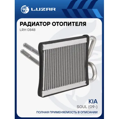 Радиатор отопителя для автомобилей Soul (09-) LRh 0848 LUZAR