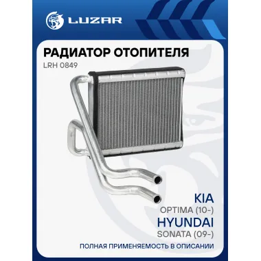 Радиатор отопителя для автомобилей Optima (10-)/Sonata (09-) LRh 0849 LUZAR