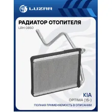Радиатор отопителя для автомобилей Optima (15-) LRh 0850 LUZAR