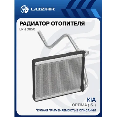 Радиатор отопителя для автомобилей Optima (15-) LRh 0850 LUZAR