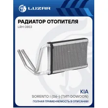 Радиатор отопителя для автомобилей Kia Sorento I (06-) (тип Dowoon) LRh 0853 LUZAR