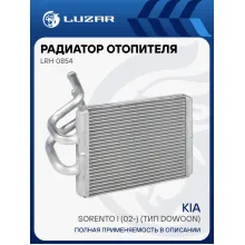 Радиатор отопителя для а/м Kia Sorento I (02-) (тип Dowoon) LRh 0854 LUZAR