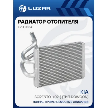 Радиатор отопителя для а/м Kia Sorento I (02-) (тип Dowoon) LRh 0854 LUZAR