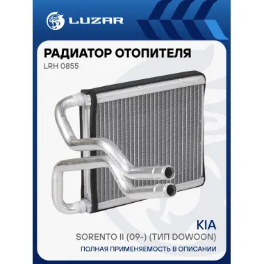Радиатор отопителя для автомобилей Sorento II (09-) (тип Dowoon) LRh 0855 LUZAR