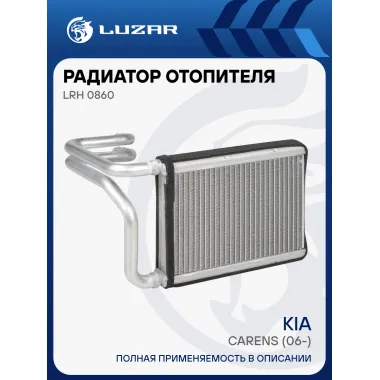 Радиатор отопителя для а/м Kia Carens (06-) LRh 0860 LUZAR