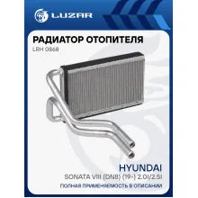 Радиатор отопителя для а/м Hyundai Sonata VIII (DN8) (19-) 2.0i/2.5i LRh 0868 LUZAR