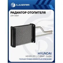 Радиатор отопителя для а/м Hyundai HD120 (97-) с двиг. D6GA LRh 0869 LUZAR