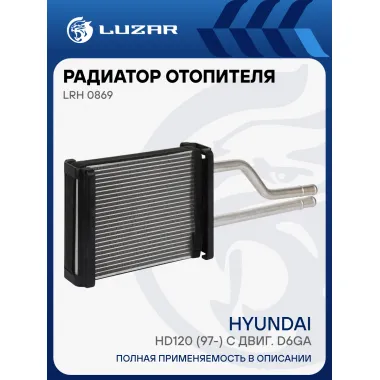 Радиатор отопителя для а/м Hyundai HD120 (97-) с двиг. D6GA LRh 0869 LUZAR