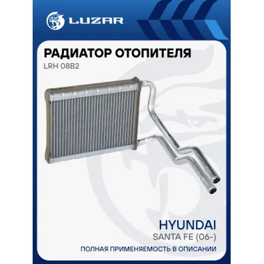 Радиатор отопителя для автомобилей Santa Fe (06-) LRh 08B2 LUZAR