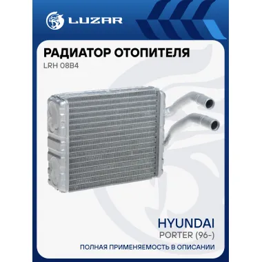 Радиатор отопителя для автомобилей Porter (96-) LRh 08B4 LUZAR