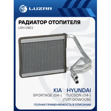 Радиатор отопителя для автомобилей Tucson (04-)/Sportage (04-) (тип Dowoon) LRh 08E2 LUZAR