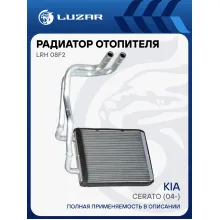 Радиатор отопителя для автомобилей Cerato (04-) LRh 08F2 LUZAR