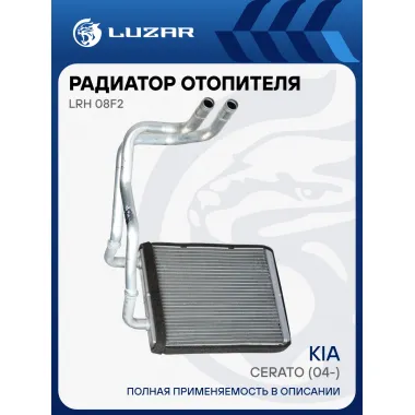 Радиатор отопителя для автомобилей Cerato (04-) LRh 08F2 LUZAR