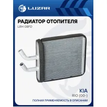 Радиатор отопителя для автомобилей Rio (00-) LRh 08FD LUZAR
