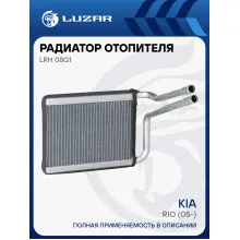 Радиатор отопителя для автомобилей Rio (05-) LRh 08G1 LUZAR