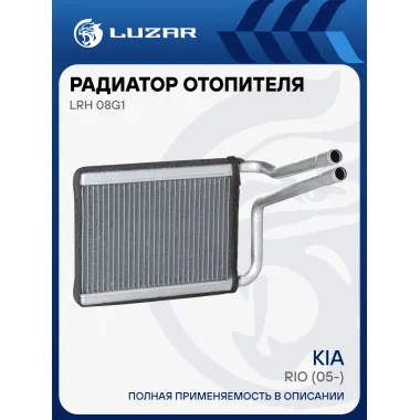 Радиатор отопителя для автомобилей Rio (05-) LRh 08G1 LUZAR
