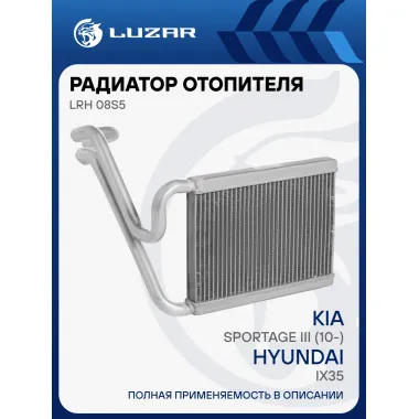 Радиатор отопителя для автомобилей iX35/Sportage III (10-) (сборка Чехия/Словакия) LRh 08S5 LUZAR