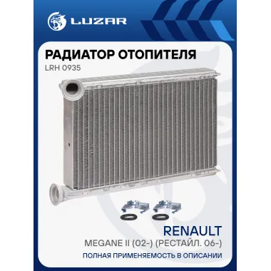 Радиатор отопителя для автомобилей Megane II (02-) (рестайл. 06-) LRh 0935 LUZAR