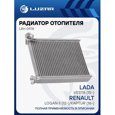Радиатор отопителя для автомобилей Vesta (15-)/Logan II (12-)/Kaptur (16-) LRh 0978 LUZAR