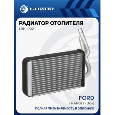 Радиатор отопителя для автомобилей Transit (06-) (LRh 1002) LRh 1002 LUZAR