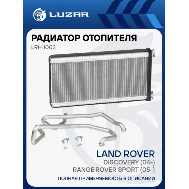Радиатор отопителя для автомобилей Discovery (04-)/Range Rover Sport (05-) LRh 1003 LUZAR