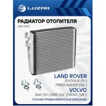 Радиатор отопителя для автомобилей Volvo S60 (10-)/S80 (06-)/XC60 (08-)/XC70 (07-)/Freelander (06-)/Evoque (11-) LRh 1011 LUZAR