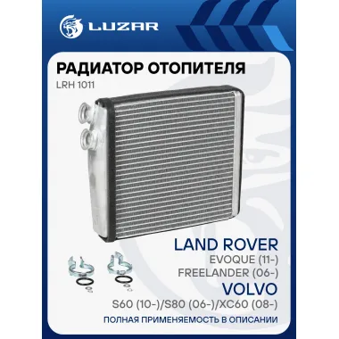 Радиатор отопителя для автомобилей Volvo S60 (10-)/S80 (06-)/XC60 (08-)/XC70 (07-)/Freelander (06-)/Evoque (11-) LRh 1011 LUZAR