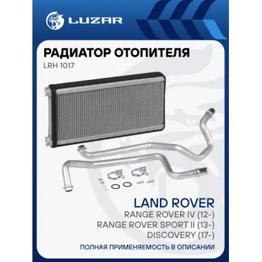 Радиатор отопителя для а/м Land Rover Range Rover IV (12-)/Range Rover Sport II (13-)/Discovery (17-) LRh 1017 LUZAR