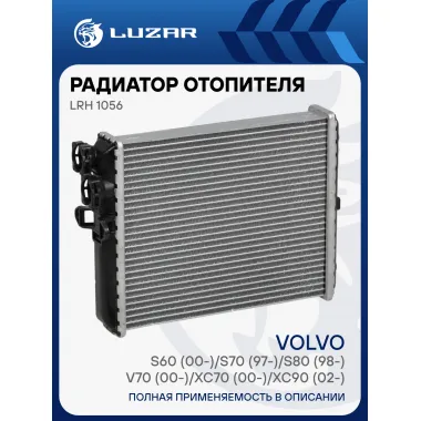 Радиатор отопителя для автомобилей Volvo S60 (00-)/S70 (97-)/S80 (98-)/V70 (00-)/XC70 (00-)/XC90 (02-) LRh 1056 LUZAR