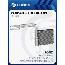 Радиатор отопителя для автомобилей Focus III (11-)/C-Max (10-)/Kuga (12-) LRh 1075 LUZAR