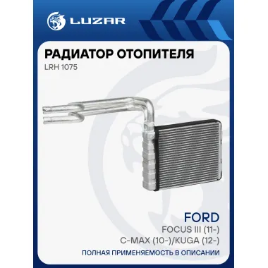 Радиатор отопителя для автомобилей Focus III (11-)/C-Max (10-)/Kuga (12-) LRh 1075 LUZAR