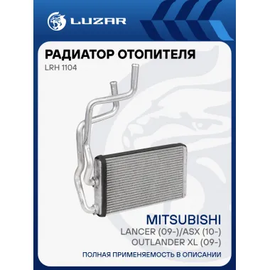 Радиатор отопителя для автомобилей Lancer (09-)/ASX (10-)/Outlander XL (09-) LRh 1104 LUZAR