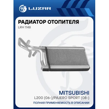 Радиатор отопителя для автомобилей L200 (06-)/Pajero Sport (08-) LRh 1148 LUZAR