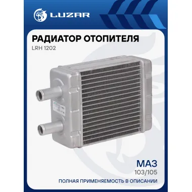 Радиатор отопителя (салонного) для автомобилей МАЗ 103/105 LRh 1202 LUZAR