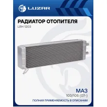 Радиатор отопителя (фронтального) для автомобилей МАЗ 103/105 (07-) (алюминиевый, с краном) LRh 1203 LUZAR