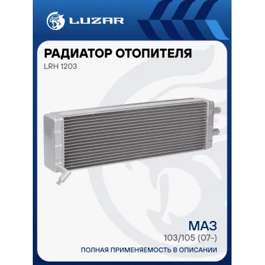 Радиатор отопителя (фронтального) для автомобилей МАЗ 103/105 (07-) (алюминиевый, с краном) LRh 1203 LUZAR