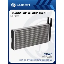 Радиатор отопителя для автомобилей Урал 5557/4320 LRh 1208 LUZAR
