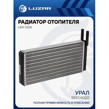 Радиатор отопителя для автомобилей Урал 5557/4320 LRh 1208 LUZAR