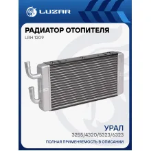 Радиатор отопителя для автомобилей Урал 3255/4320/5323/6323 LRh 1209 LUZAR