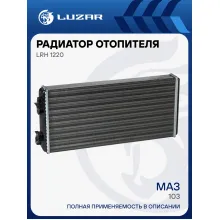 Радиатор отопителя для автобусов МАЗ 103 LRh 1220 LUZAR