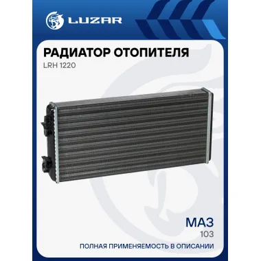 Радиатор отопителя для автобусов МАЗ 103 LRh 1220 LUZAR