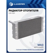 Радиатор отопителя для автомобилей МАЗ 4370/64221 LRh 1221 LUZAR