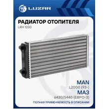 Радиатор отопителя для автомобилей МАЗ 6430/5440 (Евро-3), MAN L2000 (93-) (фланцы 90°) LRh 1230 LUZAR