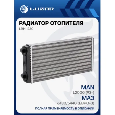 Радиатор отопителя для автомобилей МАЗ 6430/5440 (Евро-3), MAN L2000 (93-) (фланцы 90°) LRh 1230 LUZAR
